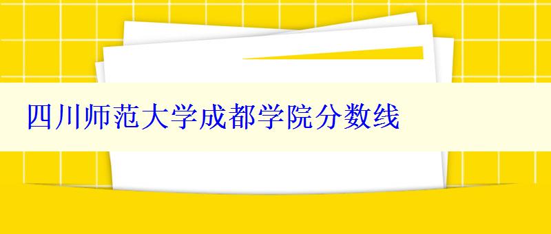 四川师范大学成都学院分数线