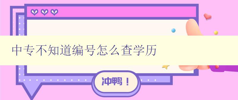 中专不知道编号怎么查学历 解决中专学历编号查询问题