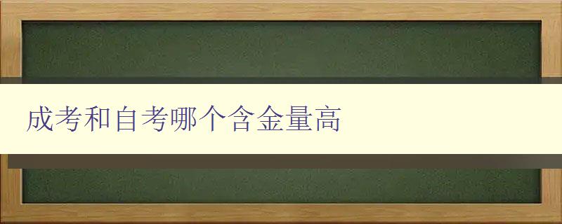 成考和自考哪个含金量高 分析成考和自考的优劣势