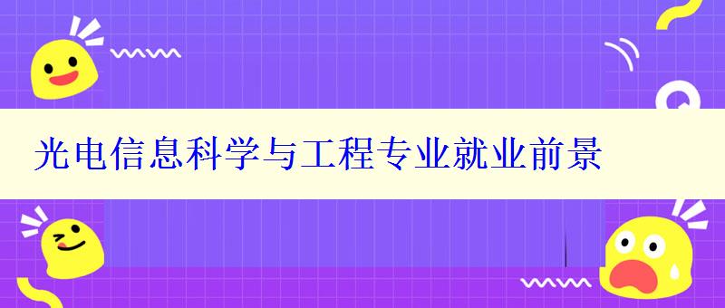 光電信息科學(xué)與工程專業(yè)就業(yè)前景