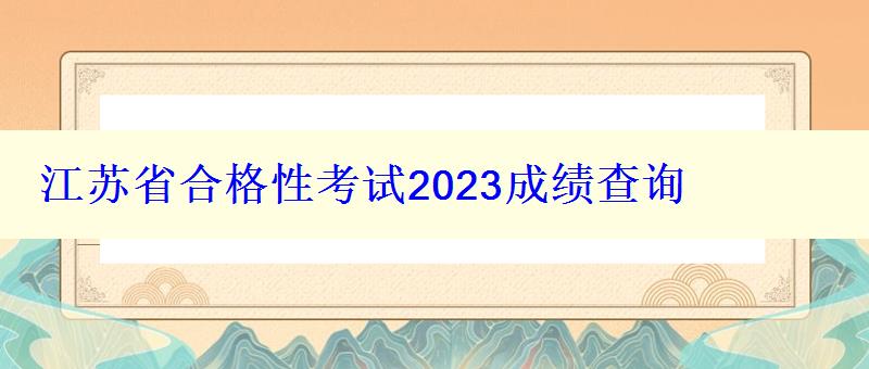 江蘇省合格性考試2024成績查詢