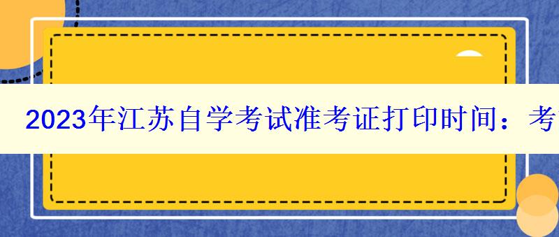 2024年江蘇自學(xué)考試準(zhǔn)考證打印時(shí)間：考前一周