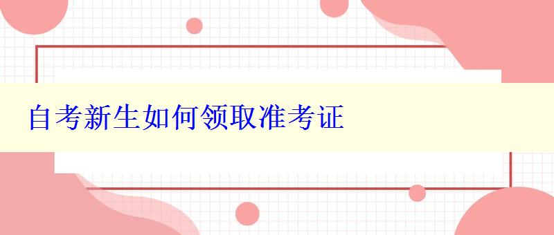 自考新生如何領(lǐng)取準考證