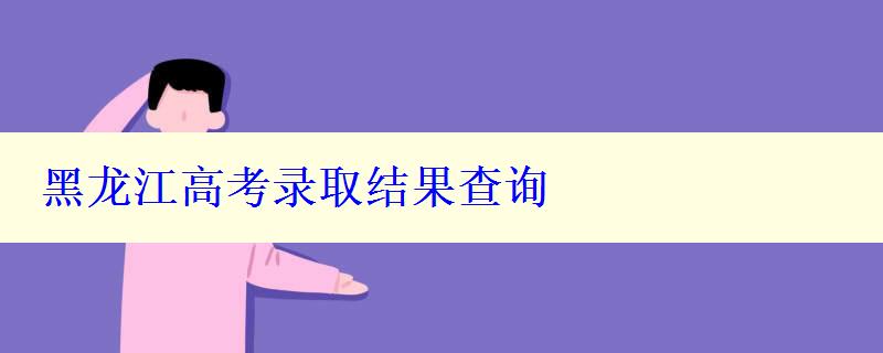 黑龍江高考錄取結(jié)果查詢