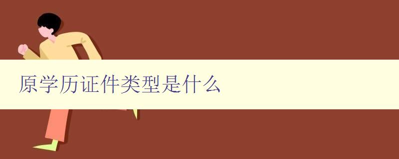 原学历证件类型是什么 详解各种学历证书种类