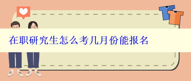 在职研究生怎么考几月份能报名