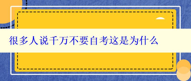 很多人说千万不要自考这是为什么