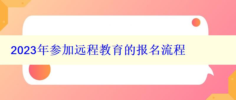 2024年参加远程教育的报名流程