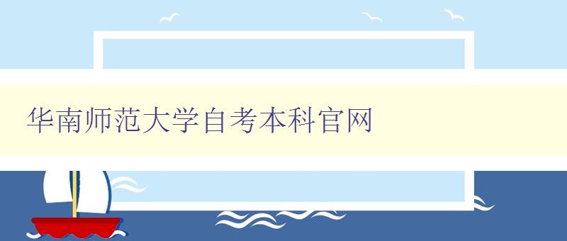 华南师范大学自考本科官网 了解自考本科招生信息