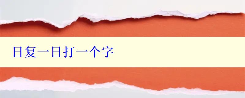 日复一日打一个字