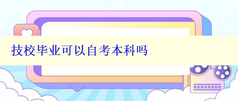 技校畢業(yè)可以自考本科嗎