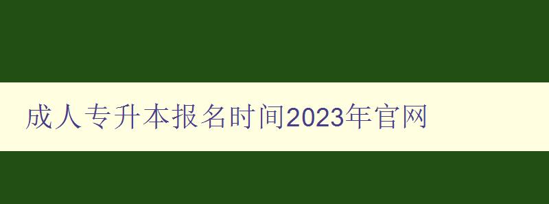 成人专升本报名时间2023年官网