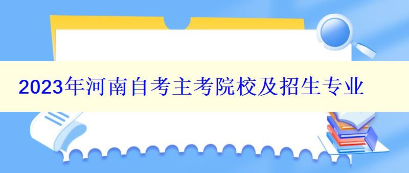 2023年河南自考主考院校及招生专业