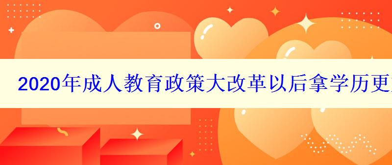 2024年成人教育政策大改革以后拿學(xué)歷更加困難