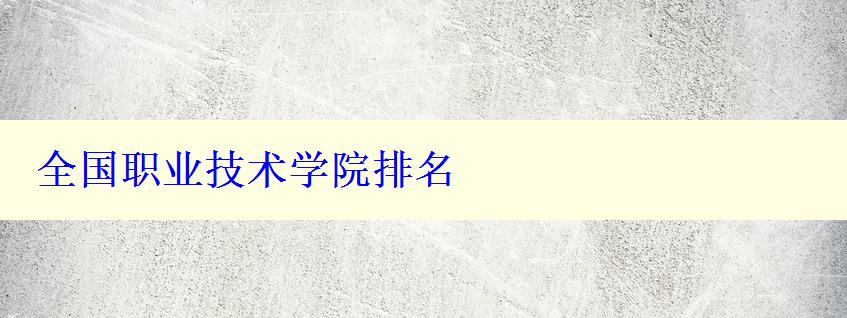 全国职业技术学院排名