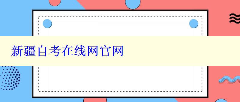 新疆自考在線網(wǎng)官網(wǎng)