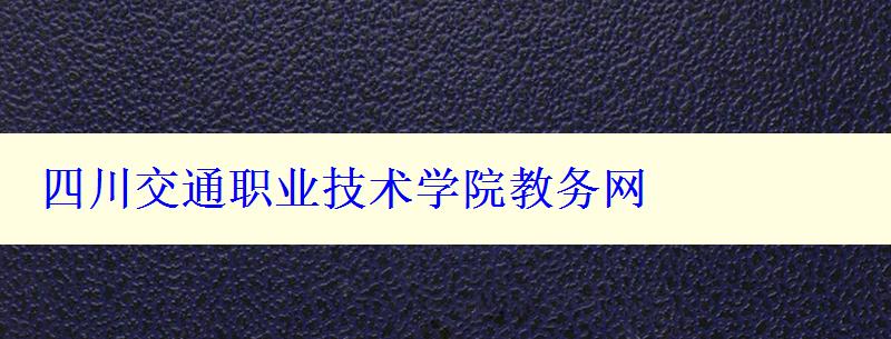 四川交通職業(yè)技術(shù)學(xué)院教務(wù)網(wǎng)