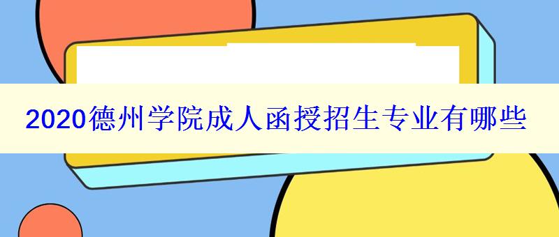 2024德州學(xué)院成人函授招生專業(yè)有哪些