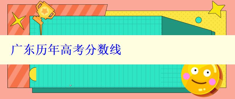 廣東歷年高考分?jǐn)?shù)線