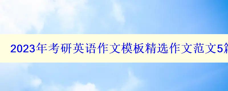 2023年考研英语作文模板精选作文范文5篇