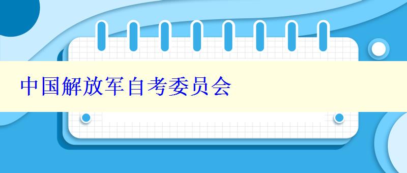 中国解放军自考委员会