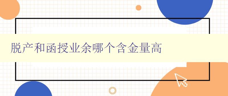 脱产和函授业余哪个含金量高 分析脱产和函授业余的就业前景与薪资待遇