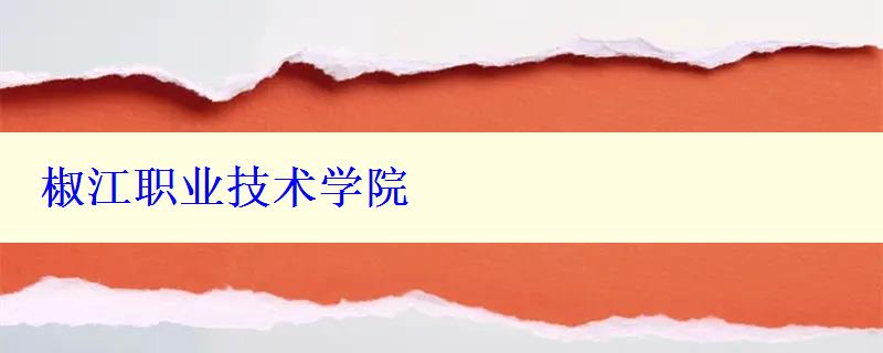 椒江职业技术学院