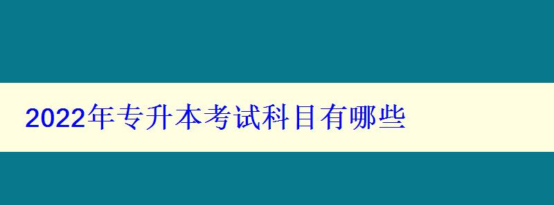 2024年专升本考试科目有哪些