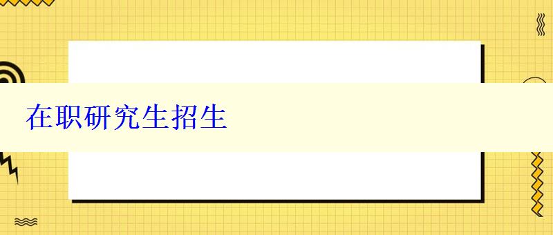 在職研究生招生