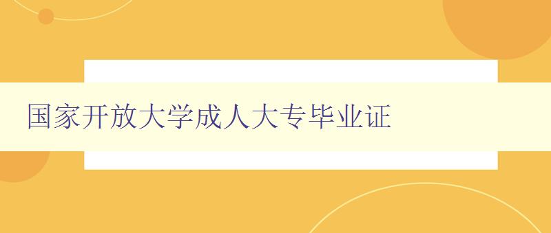 国家开放大学成人大专毕业证