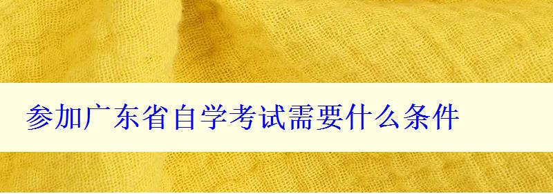 參加廣東省自學(xué)考試需要什么條件