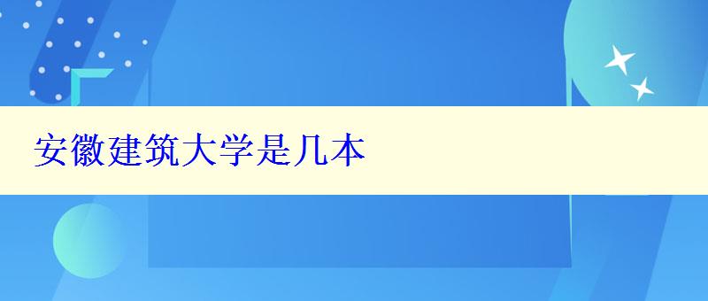 安徽建筑大学是几本