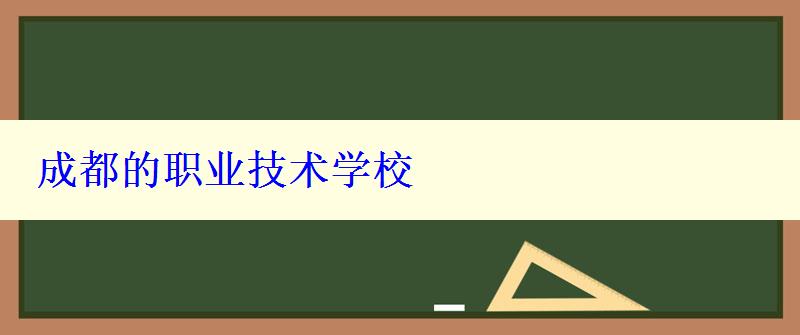 成都的职业技术学校