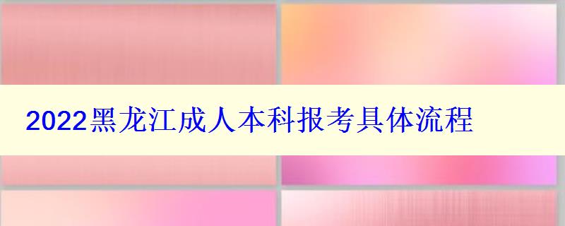 2024黑龍江成人本科報(bào)考具體流程