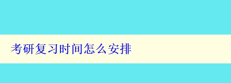 考研复习时间怎么安排