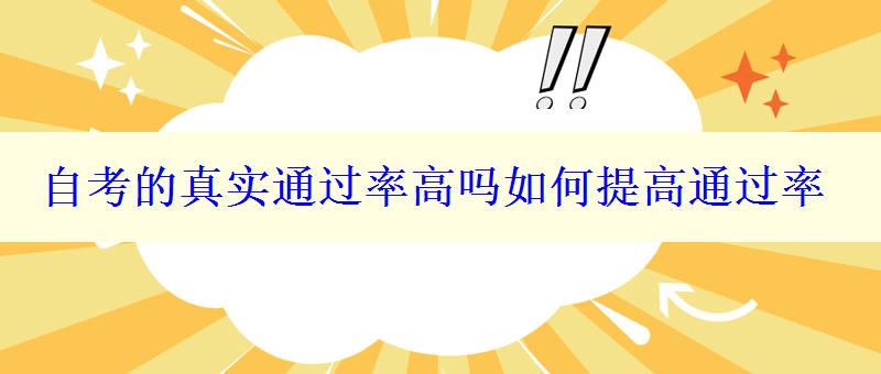 自考的真實通過率高嗎如何提高通過率