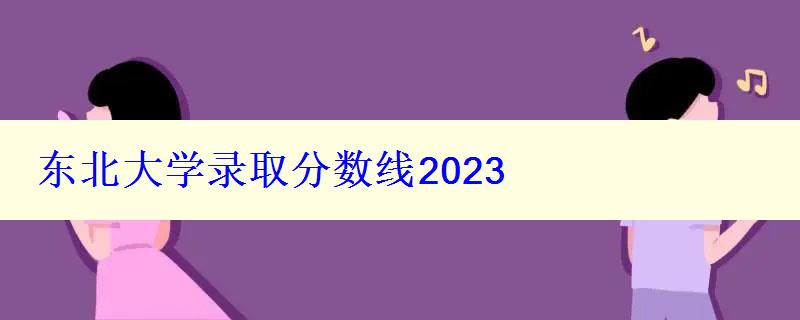 东北大学录取分数线2024