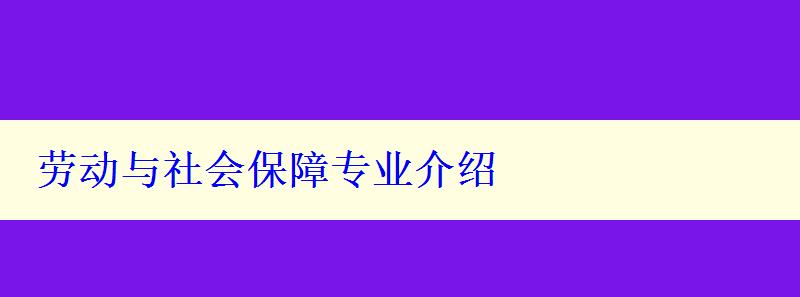 劳动与社会保障专业介绍