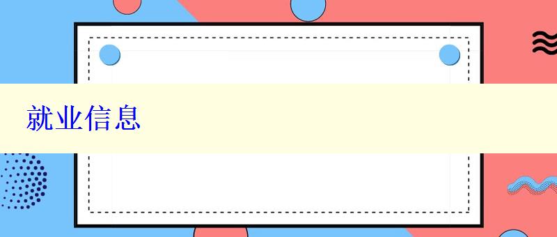 就业信息