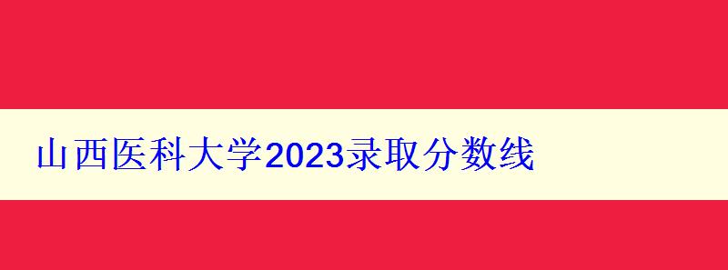 山西醫(yī)科大學(xué)2024錄取分?jǐn)?shù)線