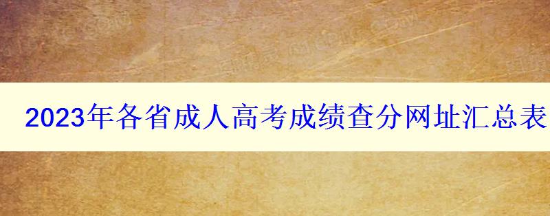 2023年各省成人高考成绩查分网址汇总表