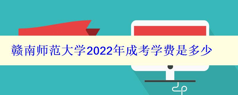 赣南师范大学2024年成考学费是多少