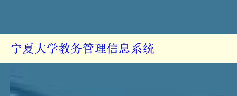 寧夏大學教務管理信息系統(tǒng)