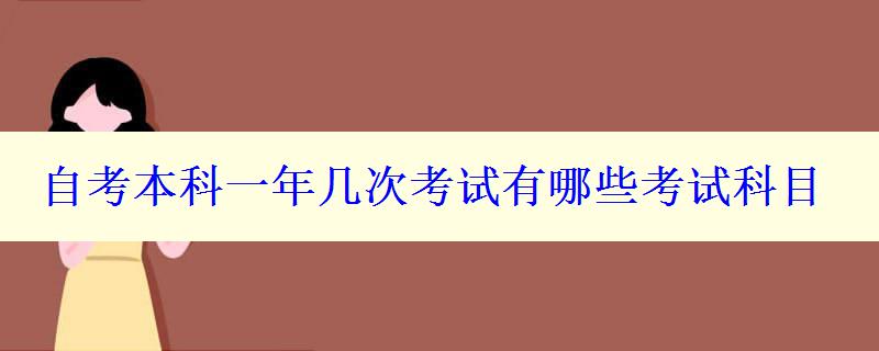 自考本科一年几次考试有哪些考试科目