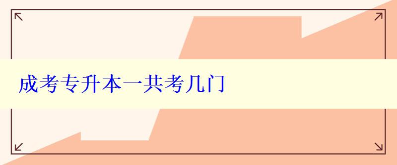 成考專升本一共考幾門