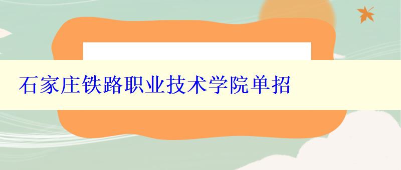 石家庄铁路职业技术学院单招