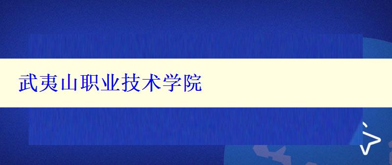 武夷山职业技术学院