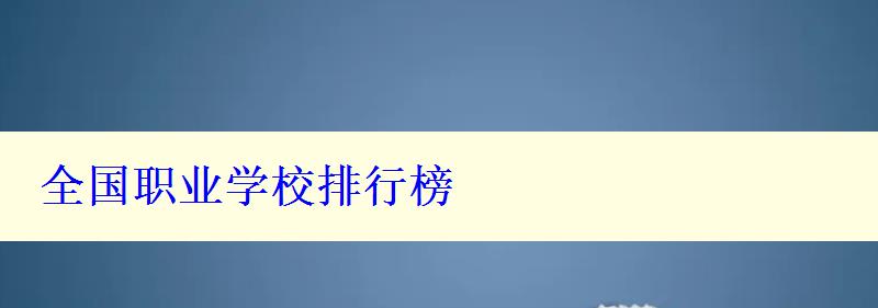 全國(guó)職業(yè)學(xué)校排行榜