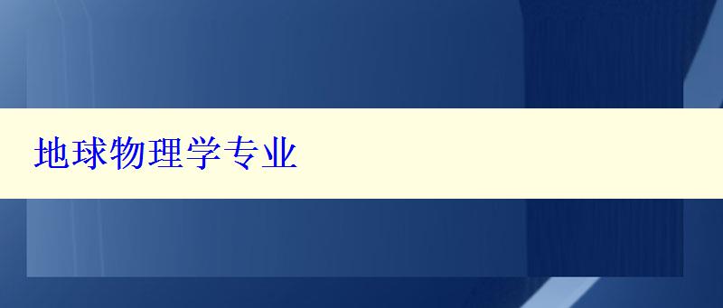 地球物理學(xué)專業(yè)