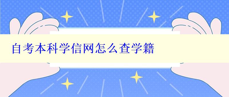 自考本科学信网怎么查学籍